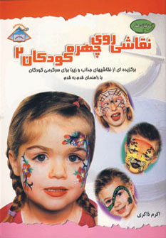 ‏‫دنیای هنر نقاشی روی چهره کودکان ۲